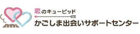 鹿児島 出会い 掲示板|かごしま出会いサポートセンター